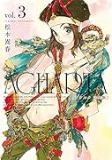AGHARTA完全版(vol.3)