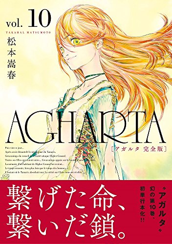 AGHARTA完全版(10)