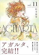 AGHARTA完全版(11)