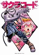 サクラコード(3)