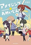 アメイジング★あめいじんぐ