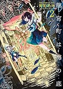 龍宮町は海の底(2巻)