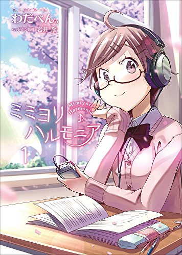 ミミヨリハルモニア(1巻)