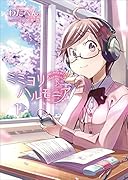 ミミヨリハルモニア(1巻)