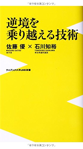 逆境を乗り越える技術
