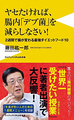 ヤセたければ、腸内「デブ菌」を減らしなさい! 2週間で腸が変わる最強ダイエットフード10