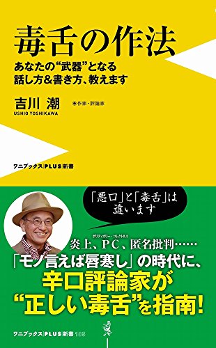 毒舌の作法 あなたの“武器”となる話し方＆書き方、教えます