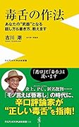 毒舌の作法 あなたの“武器”となる話し方&書き方、教えます