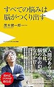 すベての悩みは脳がつくり出す