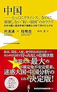 中国ーとっくにクライシス、なのに崩壊しない“紅い帝国”のカラクリ 在米中国人経済学者の精緻な分析で浮かび上がる