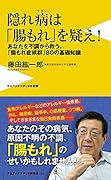 隠れ病は「腸もれ」を疑え! あなたを不調から救う、「腸もれ症候群」80の基礎知