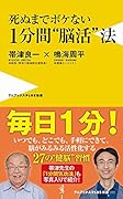 死ぬまでボケない1分間“脳活”法