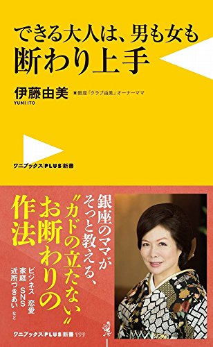 できる大人は、男も女も断わり上手
