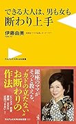 できる大人は、男も女も断わり上手