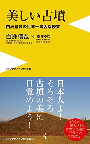 美しい古墳 白洲塾長の世界一毒舌な授業