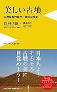 美しい古墳 白洲塾長の世界一毒舌な授業