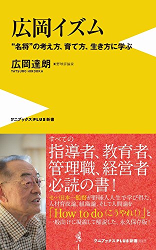 広岡イズム “名将”の考え方、育て方、生き方に学ぶ