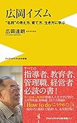 広岡イズム “名将”の考え方、育て方、生き方に学ぶ