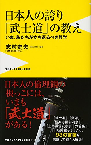 日本人の誇り 「武士道」の教え - いま、私たちが立ち返るべき哲学 - いま、私たちが立ち返るべき哲学