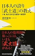 日本人の誇り 「武士道」の教え - いま、私たちが立ち返るべき哲学 - いま、私たちが立ち返るべき哲学