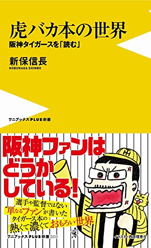 虎バカ本の世界 阪神タイガースを「読む」
