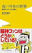 虎バカ本の世界 阪神タイガースを「読む」