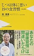 じつは体に悪い19の食習慣改訂版