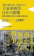 大東亜戦争、日本の勝機 - 真摯な敗戦の分析がこの国の未来を拓く -