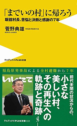 「までいの村」に帰ろう 飯舘村長、苦悩と決断と感謝の7年