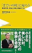 「までいの村」に帰ろう 飯舘村長、苦悩と決断と感謝の7年