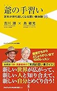 爺の手習い 定年が待ち遠しくなる習い事体験10