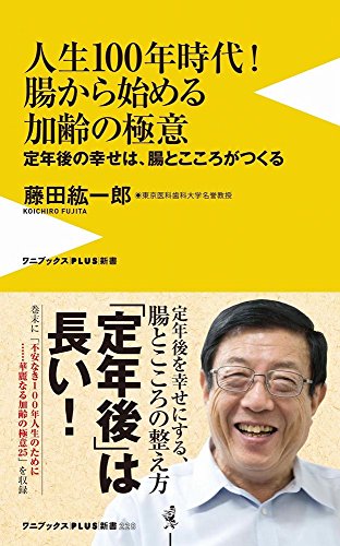 人生100年時代!腸から始める加齢の極意 定年後の幸せは、腸とこころがつくる