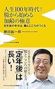 人生100年時代!腸から始める加齢の極意 定年後の幸せは、腸とこころがつくる