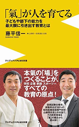 「氣」が人を育てる 子どもや部下の能力を最大限に引き出す教育とは
