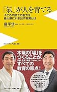 「氣」が人を育てる 子どもや部下の能力を最大限に引き出す教育とは
