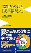 認知症の親と「成年後見人」 最後まで親に寄り添う方法