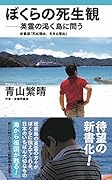 ぼくらの死生観 英霊の渇く島に問う 新書版「死ぬ理由、生きる理由」