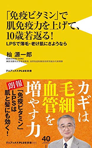 「免疫ビタミン」で肌免疫力を上げて、10歳若返る! - LPSで薄毛・老け肌にさようなら -