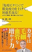 「免疫ビタミン」で肌免疫力を上げて、10歳若返る! - LPSで薄毛・老け肌にさようなら -