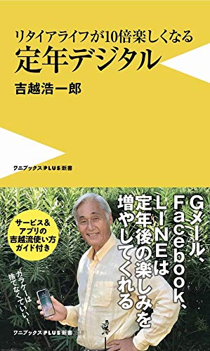 リタイアライフが10倍楽しくなる定年デジタル