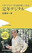 リタイアライフが10倍楽しくなる定年デジタル
