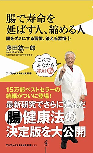 腸で寿命を延ばす人、縮める人 腸をダメにする習慣、鍛える習慣　2