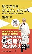 腸で寿命を延ばす人、縮める人 腸をダメにする習慣、鍛える習慣 2