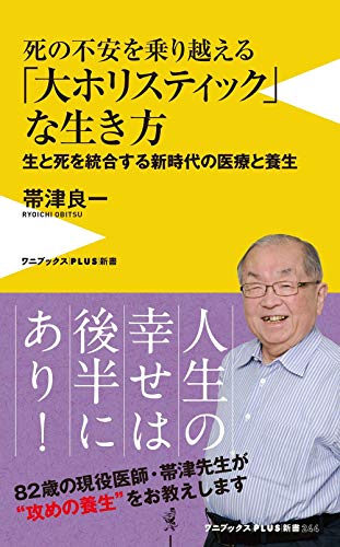 死の不安を乗り越える「大ホリスティック」な生き方 生と死を統合する新時代の医療と養生