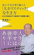 死の不安を乗り越える「大ホリスティック」な生き方 生と死を統合する新時代の医療と養生