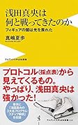 浅田真央は何と戦ってきたのか フィギュアの闇は光を畏れた