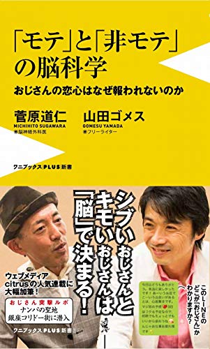 モテと非モテの脳科学 おじさんの恋心はなぜ報われないのか