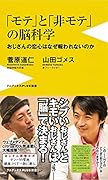 モテと非モテの脳科学 おじさんの恋心はなぜ報われないのか