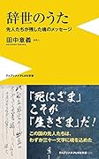 辞世のうた 先人たちが残した魂のメッセージ