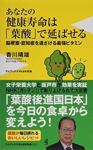 あなたの健康寿命は「葉酸」で延ばせる 脳梗塞・認知症を遠ざける最強ビタミン